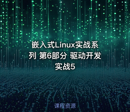 嵌入式Linux实战系列 第6部分 驱动开发实战5