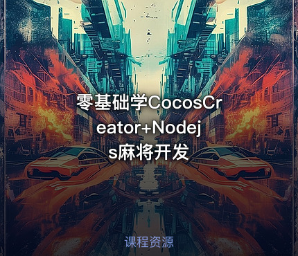 零基础学CocosCreator+Nodejs麻将开发