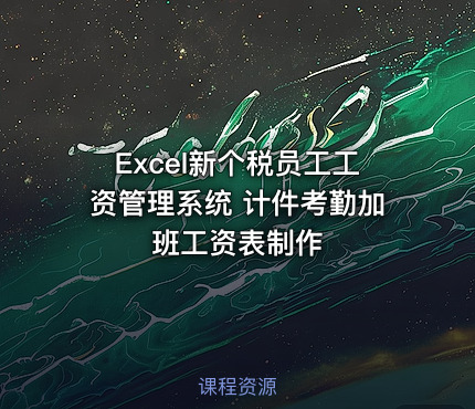 Excel新个税员工工资管理系统 计件考勤加班工资表制作