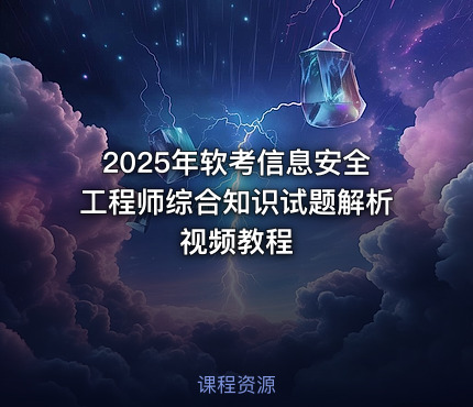 2025年软考信息安全工程师综合知识试题解析视频教程