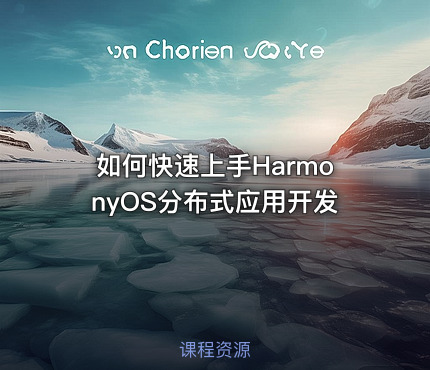 如何快速上手HarmonyOS分布式应用开发