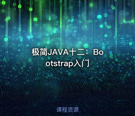极简JAVA十二：Bootstrap入门