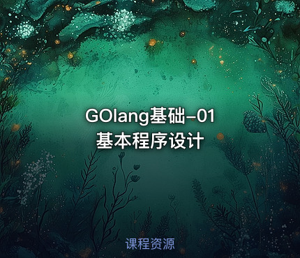 GOlang基础-01基本程序设计