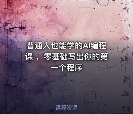 普通人也能学的AI编程课 ，零基础写出你的第一个程序