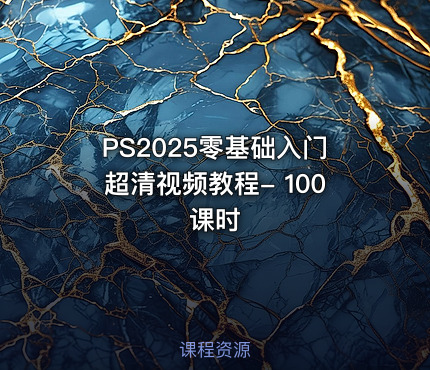 PS2025零基础入门超清视频教程- 100课时