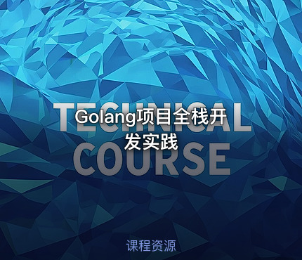 Golang项目全栈开发实践
