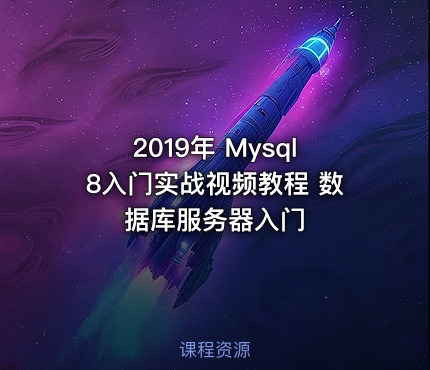 2019年 Mysql8入门实战视频教程 数据库服务器入门