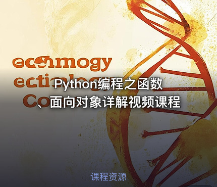 Python编程之函数、面向对象详解视频课程
