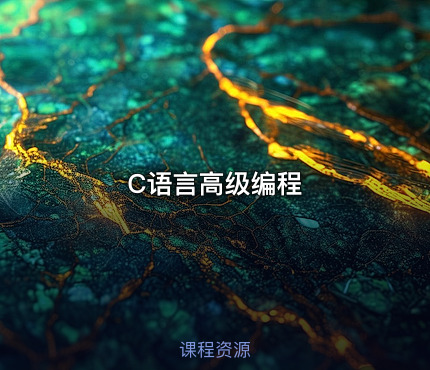 C语言高级编程