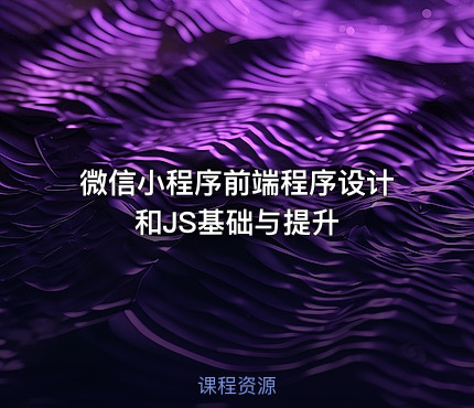 微信小程序前端程序设计和JS基础与提升