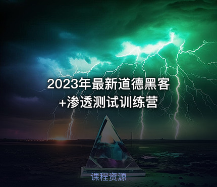 2023年最新道德黑客+渗透测试训练营