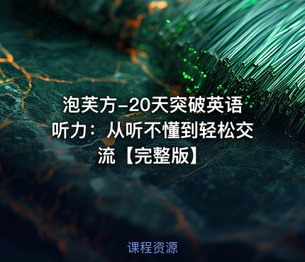 泡芙方-20天突破英语听力：从听不懂到轻松交流【完整版】