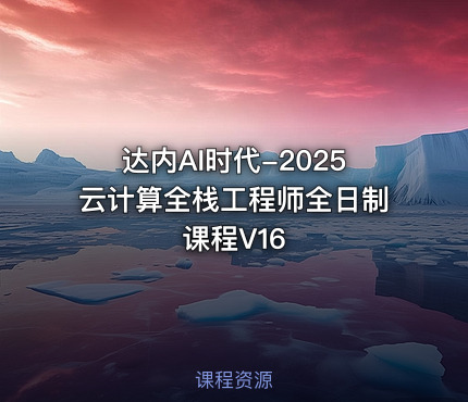 达内AI时代-2025云计算全栈工程师全日制课程V16