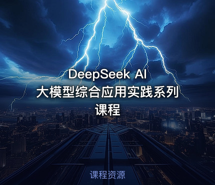 DeepSeek AI大模型综合应用实践系列课程