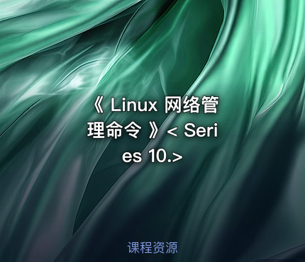 《 Linux 网络管理命令 》< Series 10.>