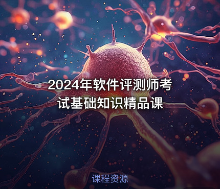 2024年软件评测师考试基础知识精品课