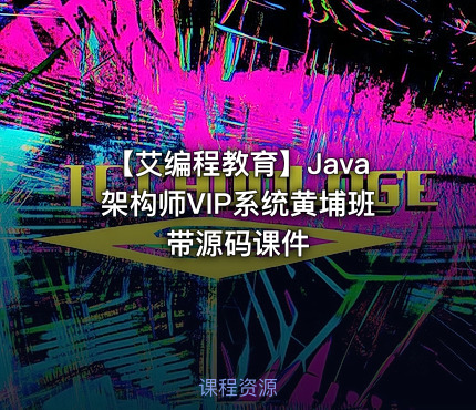 【艾编程教育】Java架构师VIP系统黄埔班 带源码课件