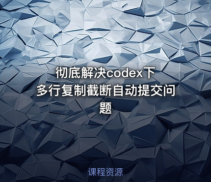 彻底解决codex下 多行复制截断自动提交问题