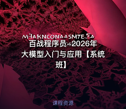 百战程序员-2026年大模型入门与应用【系统班】