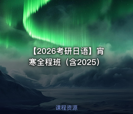 【2026考研日语】宵寒全程班（含2025）