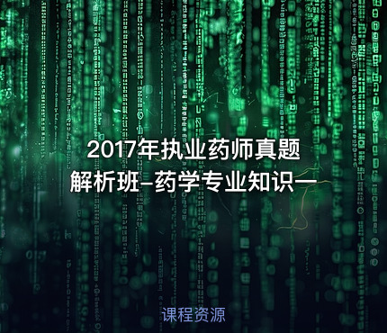 2017年执业药师真题解析班-药学专业知识一