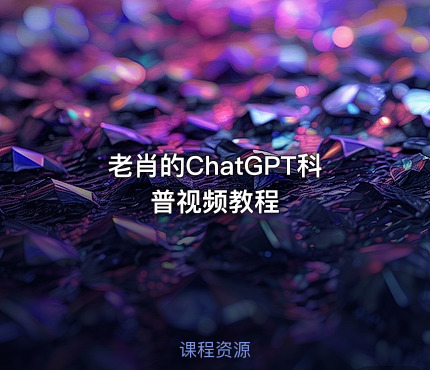 老肖的ChatGPT科普视频教程
