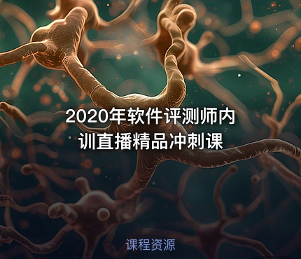 2020年软件评测师内训直播精品冲刺课