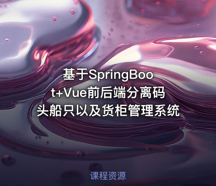 基于SpringBoot+Vue前后端分离码头船只以及货柜管理系统