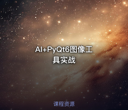 AI+PyQt6图像工具实战