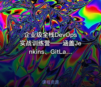 企业级全栈DevOps实战训练营——涵盖Jenkins、GitLab、SonarQube、Nexus、K8s和ArgoCD