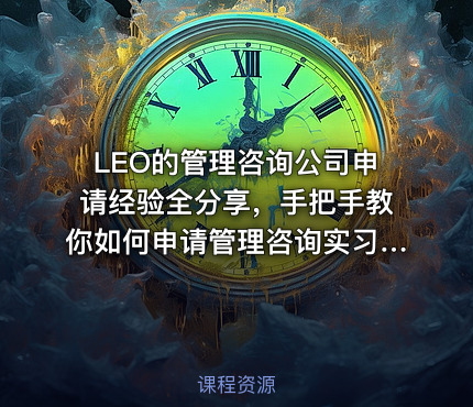 LEO的管理咨询公司申请经验全分享，手把手教你如何申请管理咨询实习/全职工作
