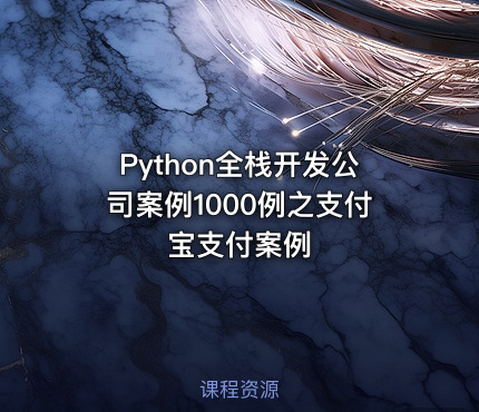 Python全栈开发公司案例1000例之支付宝支付案例