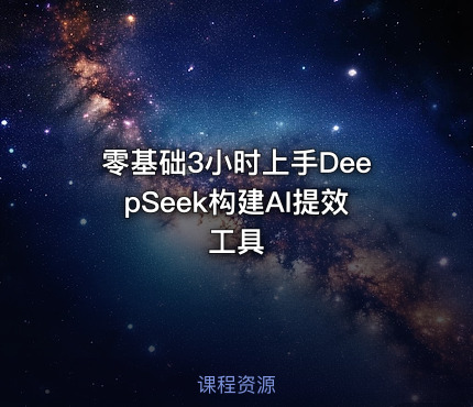 零基础3小时上手DeepSeek构建AI提效工具