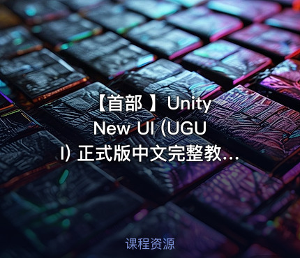 【首部 】Unity  New UI (UGUI) 正式版中文完整教学视频课程