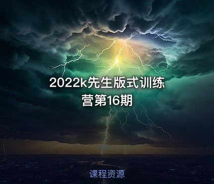 2022k先生版式训练营第16期