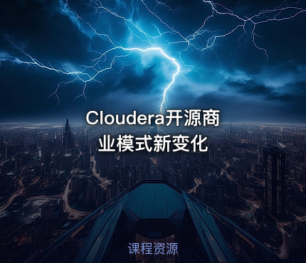Cloudera开源商业模式新变化