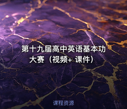 第十九届高中英语基本功大赛（视频+ 课件）