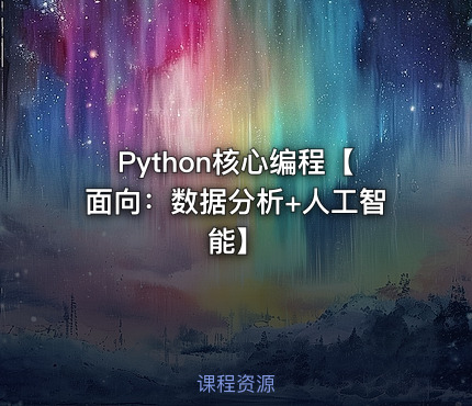 Python核心编程【面向：数据分析+人工智能】