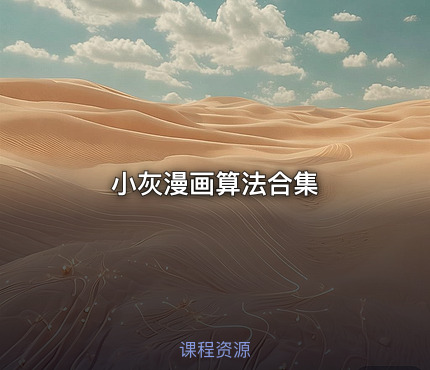 小灰漫画算法合集