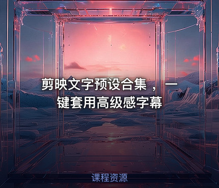 剪映文字预设合集 ，一键套用高级感字幕