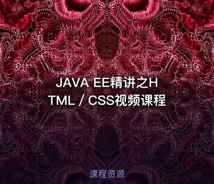 JAVA EE精讲之HTML／CSS视频课程