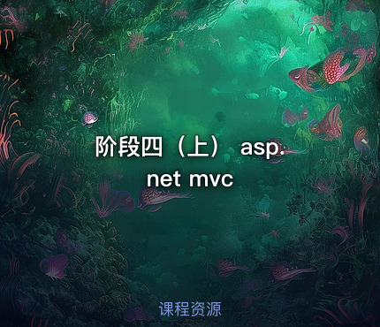 阶段四（上） asp.net mvc
