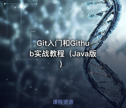 Git入门和Github实战教程（Java版）