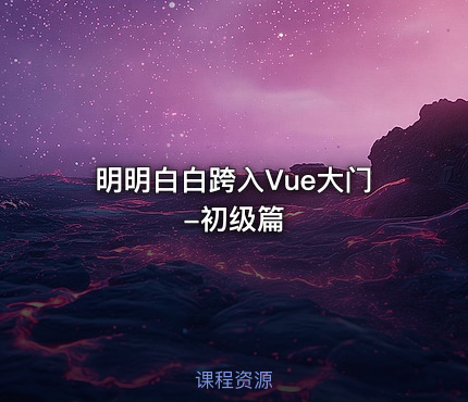 明明白白跨入Vue大门-初级篇