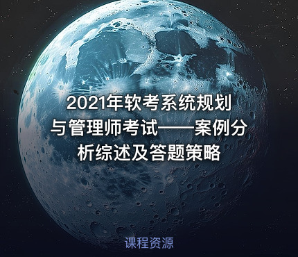 2021年软考系统规划与管理师考试——案例分析综述及答题策略