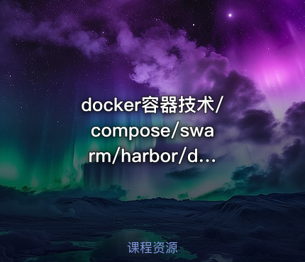 docker容器技术/compose/swarm/harbor/dockerfile