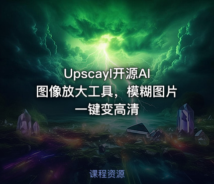 Upscayl开源AI图像放大工具，模糊图片一键变高清