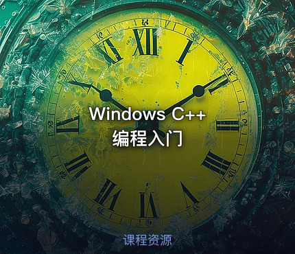 Windows C++编程入门