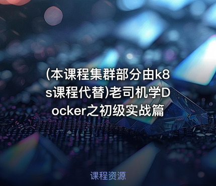 (本课程集群部分由k8s课程代替)老司机学Docker之初级实战篇