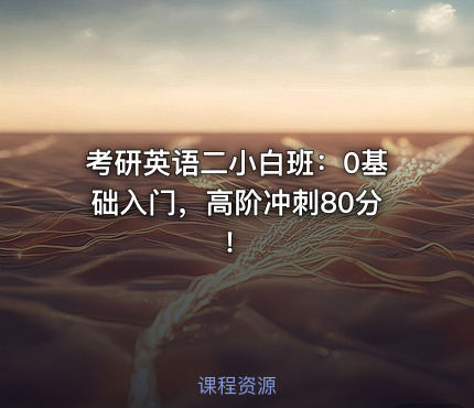 考研英语二小白班：0基础入门，高阶冲刺80分！